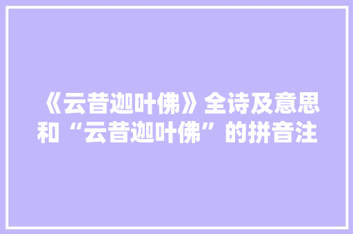 《云昔迦叶佛》全诗及意思和“云昔迦叶佛”的拼音注释 诗词鉴赏