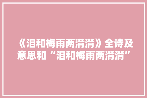 《泪和梅雨两潸潸》全诗及意思和“泪和梅雨两潸潸”的拼音注释