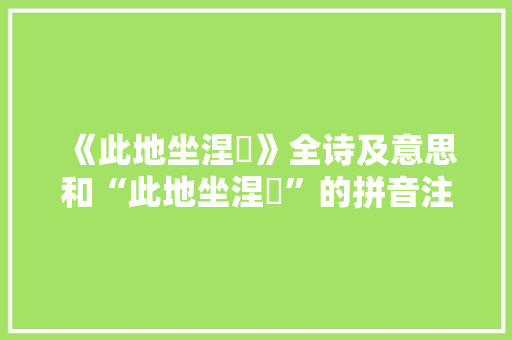 《此地坐涅槃》全诗及意思和“此地坐涅槃”的拼音注释
