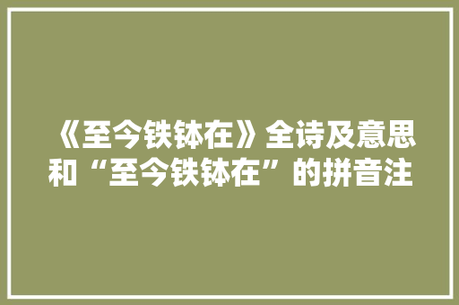 《至今铁钵在》全诗及意思和“至今铁钵在”的拼音注释