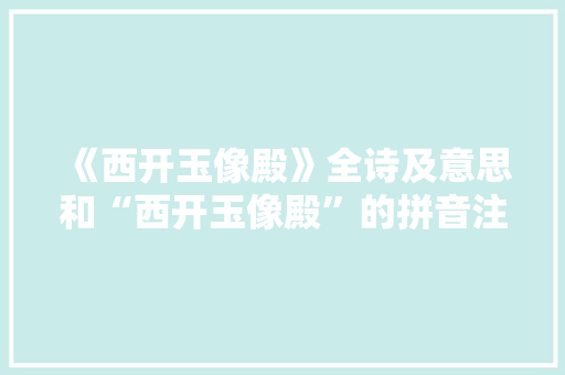 《西开玉像殿》全诗及意思和“西开玉像殿”的拼音注释 诗词鉴赏