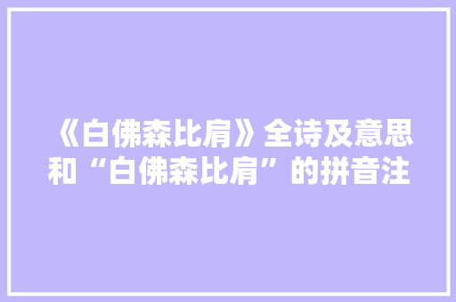 《白佛森比肩》全诗及意思和“白佛森比肩”的拼音注释 诗词鉴赏
