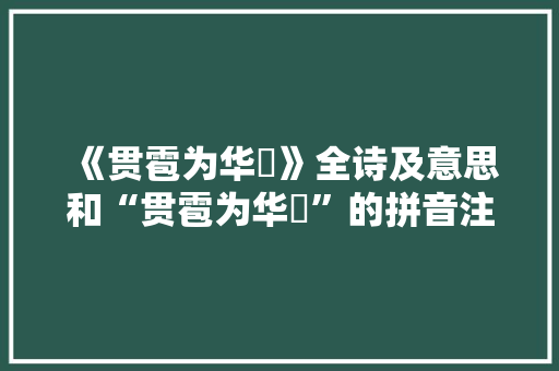 《贯雹为华鬘》全诗及意思和“贯雹为华鬘”的拼音注释 诗词鉴赏