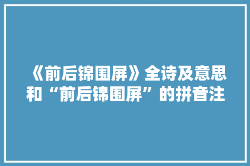 《前后锦围屏》全诗及意思和“前后锦围屏”的拼音注释