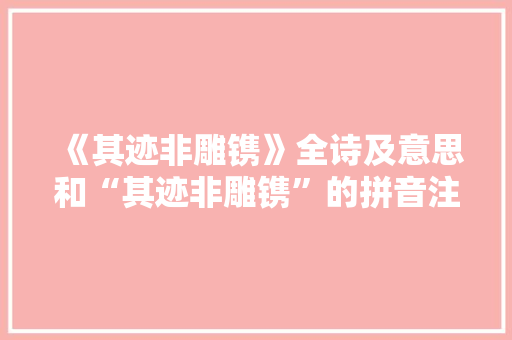 《其迹非雕镌》全诗及意思和“其迹非雕镌”的拼音注释