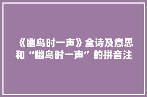《幽鸟时一声》全诗及意思和“幽鸟时一声”的拼音注释