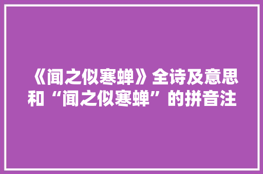 《闻之似寒蝉》全诗及意思和“闻之似寒蝉”的拼音注释