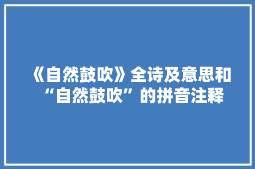 《自然鼓吹》全诗及意思和“自然鼓吹”的拼音注释
