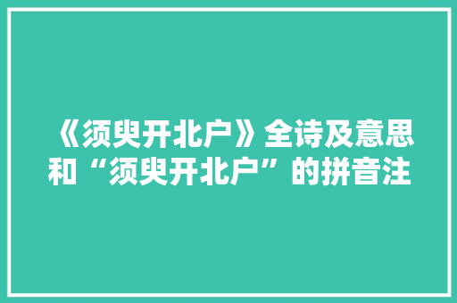 《须臾开北户》全诗及意思和“须臾开北户”的拼音注释