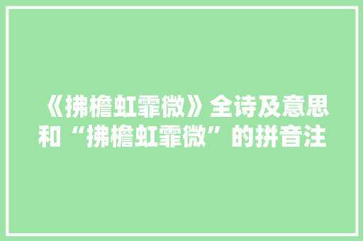《拂檐虹霏微》全诗及意思和“拂檐虹霏微”的拼音注释 诗词鉴赏