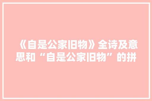 《自是公家旧物》全诗及意思和“自是公家旧物”的拼音注释
