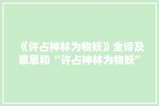 《许占神林为物妖》全诗及意思和“许占神林为物妖”的拼音注释 诗词鉴赏