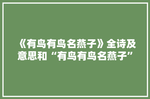《有鸟有鸟名燕子》全诗及意思和“有鸟有鸟名燕子”的拼音注释 诗词鉴赏