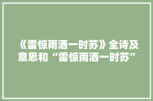《雷惊雨洒一时苏》全诗及意思和“雷惊雨洒一时苏”的拼音注释 诗词鉴赏