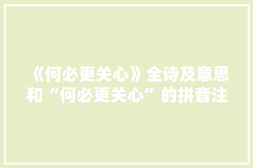 《何必更关心》全诗及意思和“何必更关心”的拼音注释