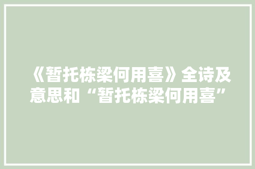 《暂托栋梁何用喜》全诗及意思和“暂托栋梁何用喜”的拼音注释 诗词鉴赏