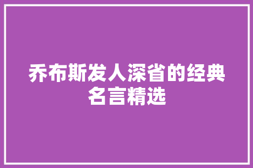 《贪痴突悖天下无》全诗及意思和“贪痴突悖天下无”的拼音注释 诗词鉴赏