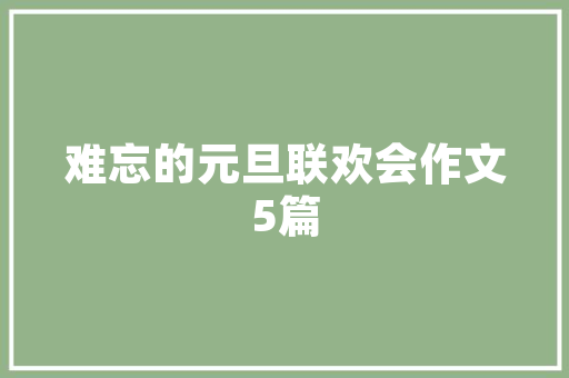 《腹饱巢高声响粗》全诗及意思和“腹饱巢高声响粗”的拼音注释 诗词鉴赏