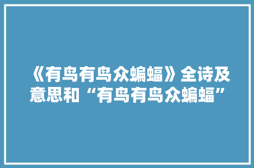 《有鸟有鸟众蝙蝠》全诗及意思和“有鸟有鸟众蝙蝠”的拼音注释 诗词鉴赏