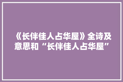 《长伴佳人占华屋》全诗及意思和“长伴佳人占华屋”的拼音注释