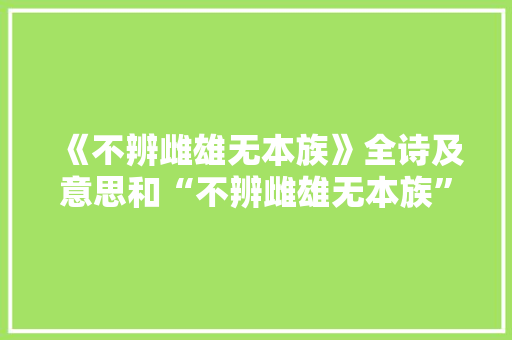 《不辨雌雄无本族》全诗及意思和“不辨雌雄无本族”的拼音注释 诗词鉴赏