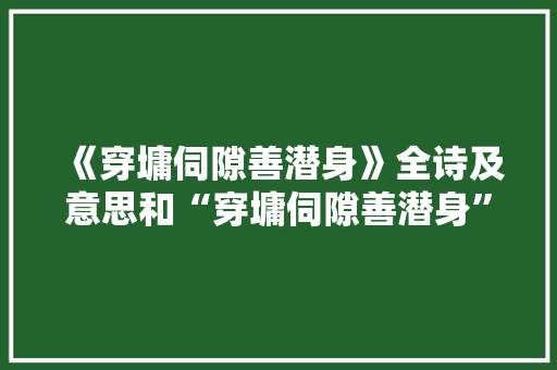 《穿墉伺隙善潜身》全诗及意思和“穿墉伺隙善潜身”的拼音注释 诗词鉴赏