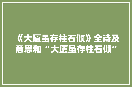 《大厦虽存柱石倾》全诗及意思和“大厦虽存柱石倾”的拼音注释 诗词鉴赏