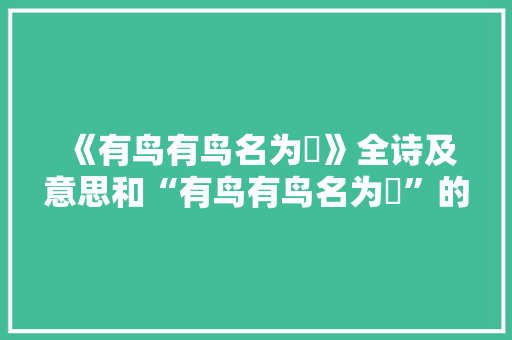 《有鸟有鸟名为鸮》全诗及意思和“有鸟有鸟名为鸮”的拼音注释 诗词鉴赏