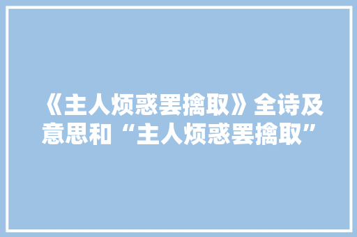 《主人烦惑罢擒取》全诗及意思和“主人烦惑罢擒取”的拼音注释 诗词鉴赏