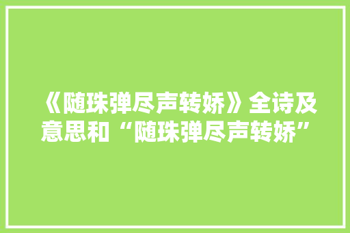 《随珠弹尽声转娇》全诗及意思和“随珠弹尽声转娇”的拼音注释 诗词鉴赏