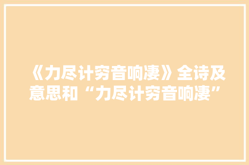 《力尽计穷音响凄》全诗及意思和“力尽计穷音响凄”的拼音注释 诗词鉴赏