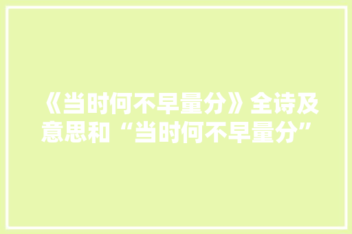 《当时何不早量分》全诗及意思和“当时何不早量分”的拼音注释 诗词鉴赏