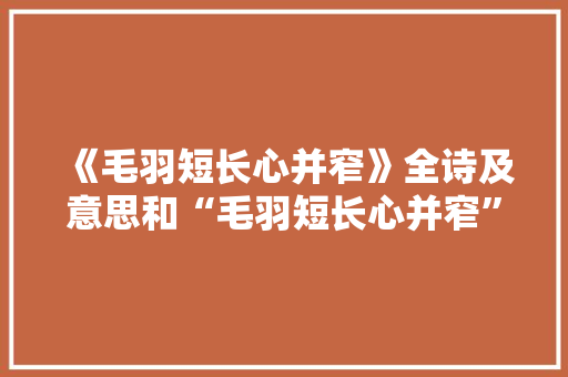 《毛羽短长心并窄》全诗及意思和“毛羽短长心并窄”的拼音注释 诗词鉴赏