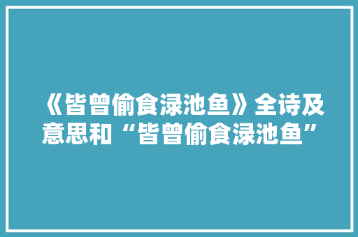 《皆曾偷食渌池鱼》全诗及意思和“皆曾偷食渌池鱼”的拼音注释 诗词鉴赏