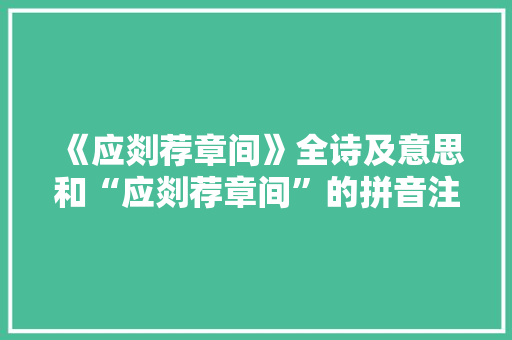 《应剡荐章间》全诗及意思和“应剡荐章间”的拼音注释