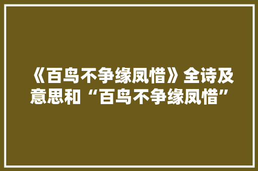 《百鸟不争缘凤惜》全诗及意思和“百鸟不争缘凤惜”的拼音注释