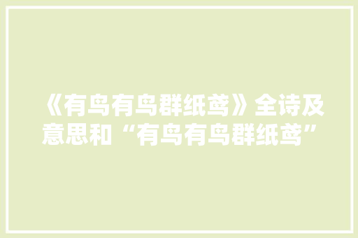 《有鸟有鸟群纸鸢》全诗及意思和“有鸟有鸟群纸鸢”的拼音注释 诗词鉴赏