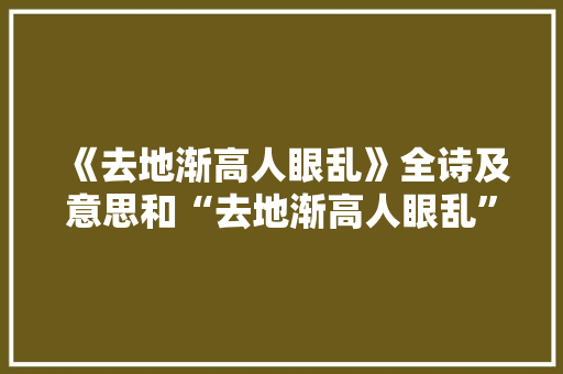 《去地渐高人眼乱》全诗及意思和“去地渐高人眼乱”的拼音注释 诗词鉴赏
