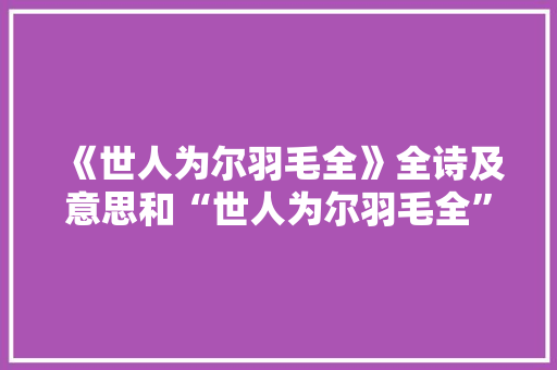 《世人为尔羽毛全》全诗及意思和“世人为尔羽毛全”的拼音注释 诗词鉴赏