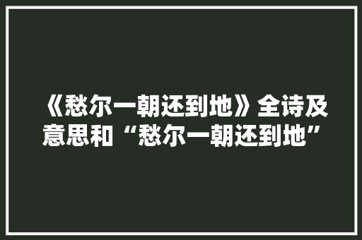 《愁尔一朝还到地》全诗及意思和“愁尔一朝还到地”的拼音注释 诗词鉴赏