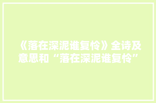 《落在深泥谁复怜》全诗及意思和“落在深泥谁复怜”的拼音注释 诗词鉴赏