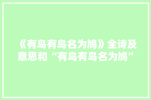 《有鸟有鸟名为鸠》全诗及意思和“有鸟有鸟名为鸠”的拼音注释 诗词鉴赏