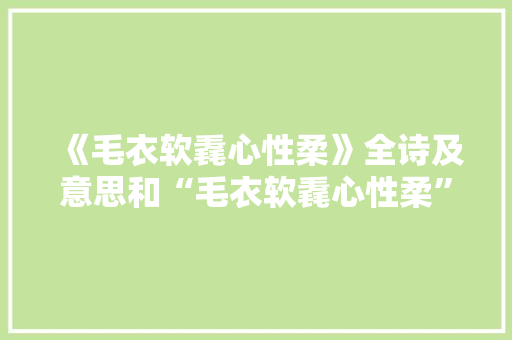 《毛衣软毳心性柔》全诗及意思和“毛衣软毳心性柔”的拼音注释 诗词鉴赏