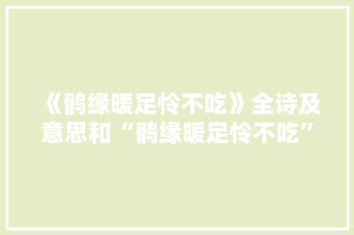 《鹘缘暖足怜不吃》全诗及意思和“鹘缘暖足怜不吃”的拼音注释 诗词鉴赏
