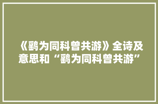 《鹞为同科曾共游》全诗及意思和“鹞为同科曾共游”的拼音注释 诗词鉴赏