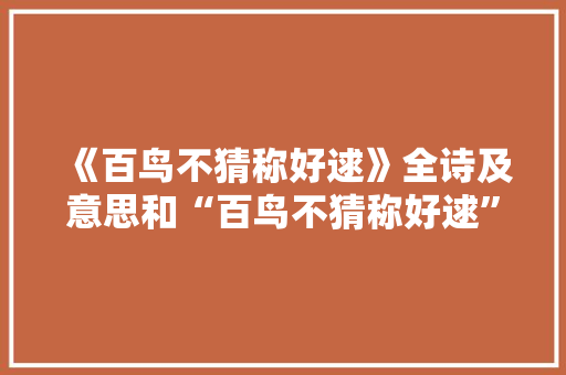 《百鸟不猜称好逑》全诗及意思和“百鸟不猜称好逑”的拼音注释