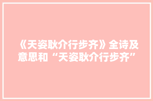 《天姿耿介行步齐》全诗及意思和“天姿耿介行步齐”的拼音注释
