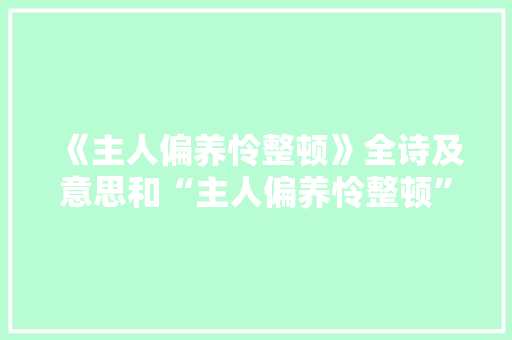 《主人偏养怜整顿》全诗及意思和“主人偏养怜整顿”的拼音注释 诗词鉴赏