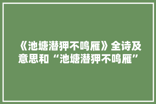 《池塘潜狎不鸣雁》全诗及意思和“池塘潜狎不鸣雁”的拼音注释