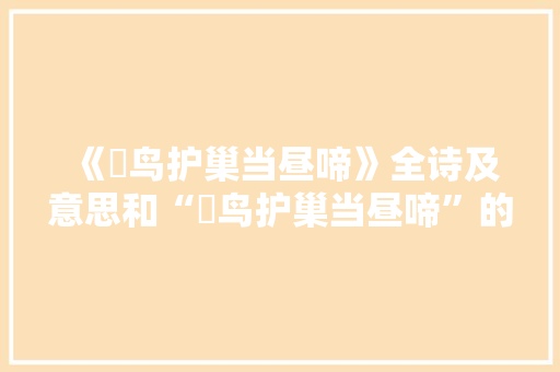 《鵩鸟护巢当昼啼》全诗及意思和“鵩鸟护巢当昼啼”的拼音注释 诗词鉴赏